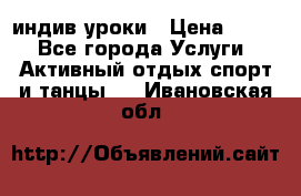 Pole dance,pole sport индив.уроки › Цена ­ 500 - Все города Услуги » Активный отдых,спорт и танцы   . Ивановская обл.